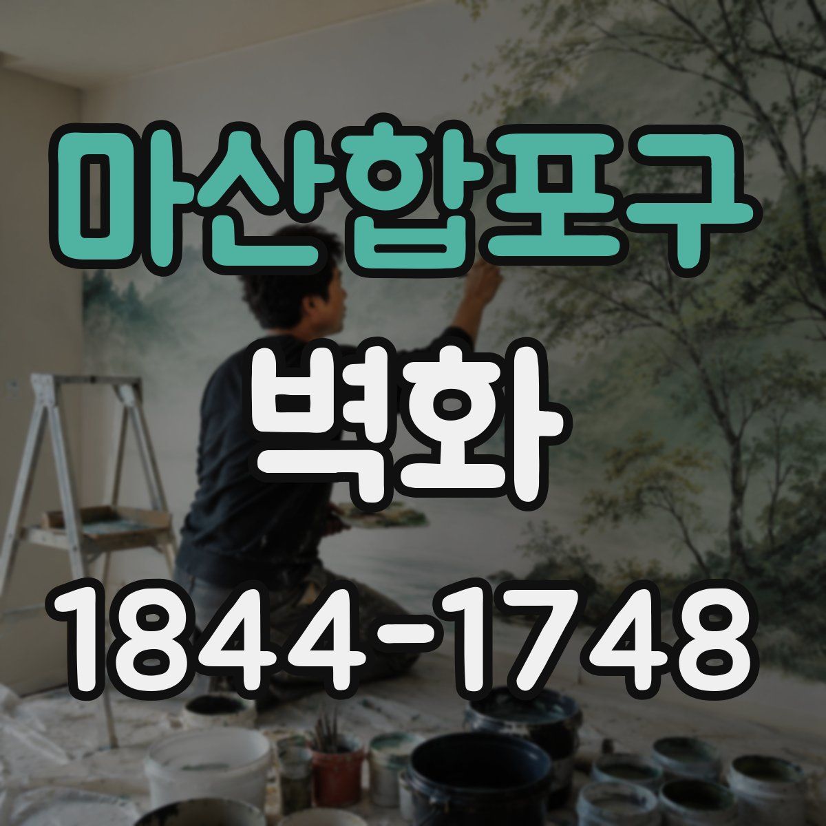 마산합포구 벽화