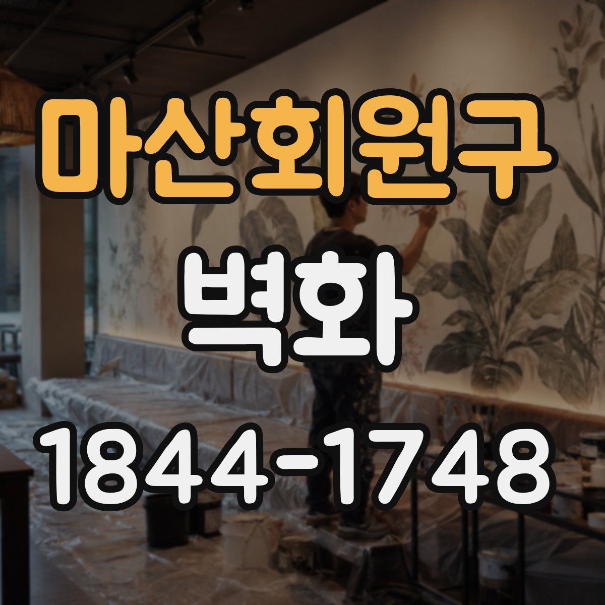 마산회원구 벽화