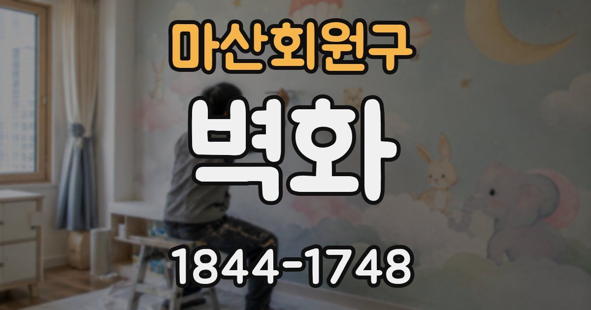 마산회원구 벽화