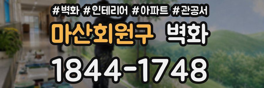 마산회원구 벽화