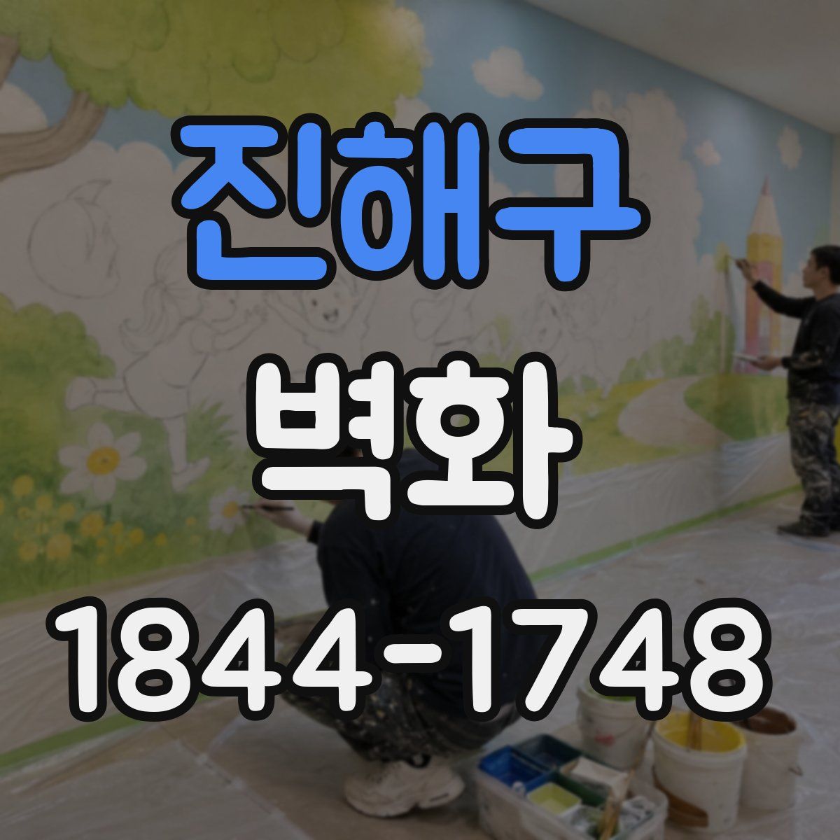 진해구 벽화