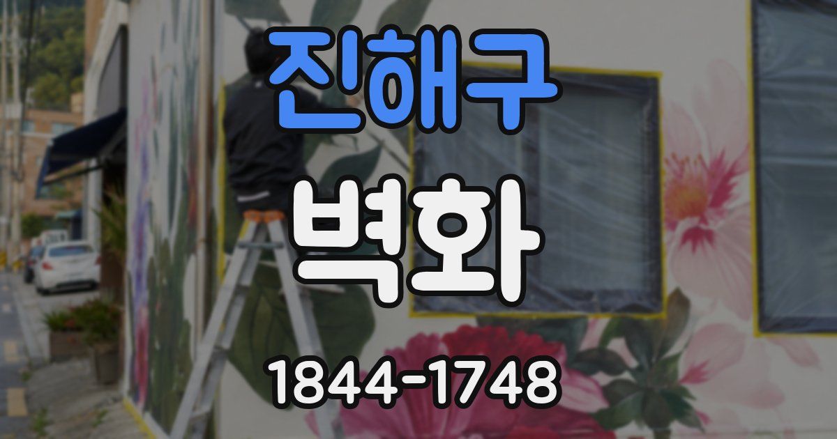 진해구 벽화