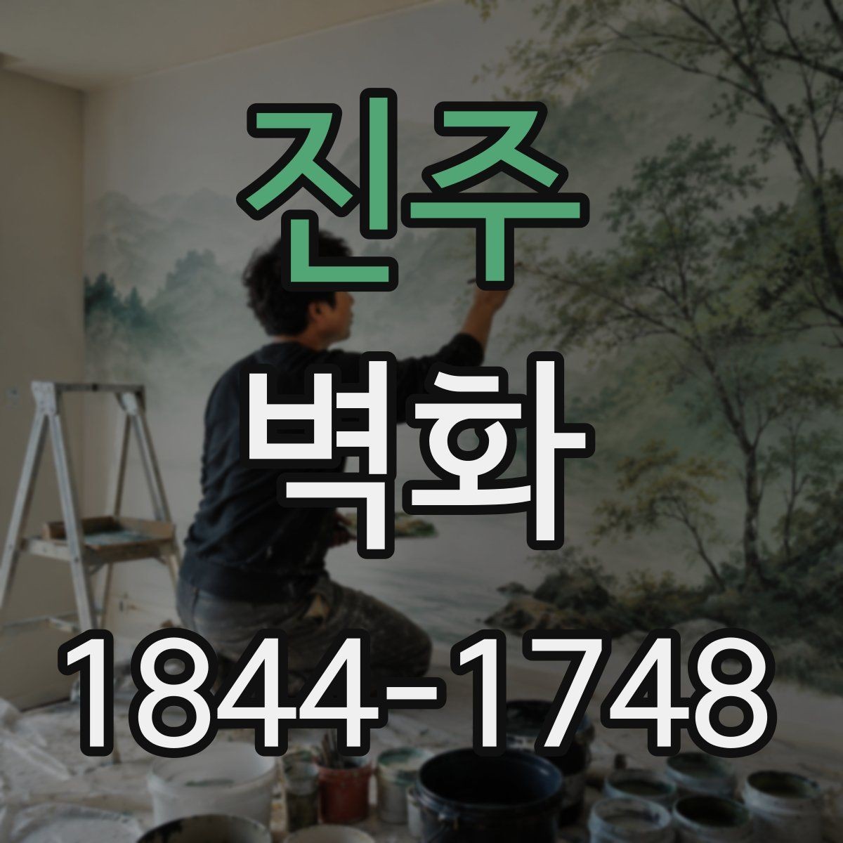 진주 벽화 시공 일정과 단계별 진행 방식