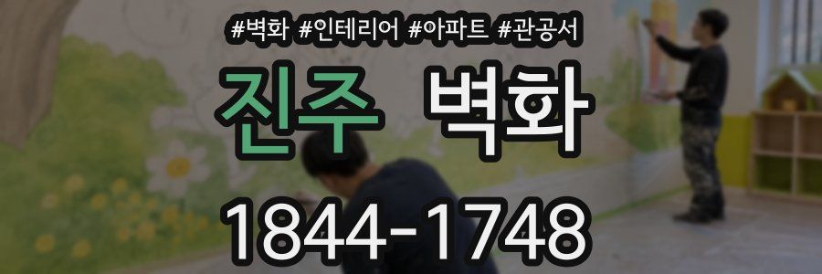 진주 벽화