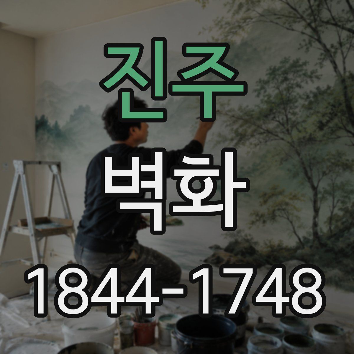 진주 벽화
