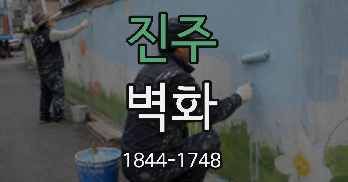 진주 벽화