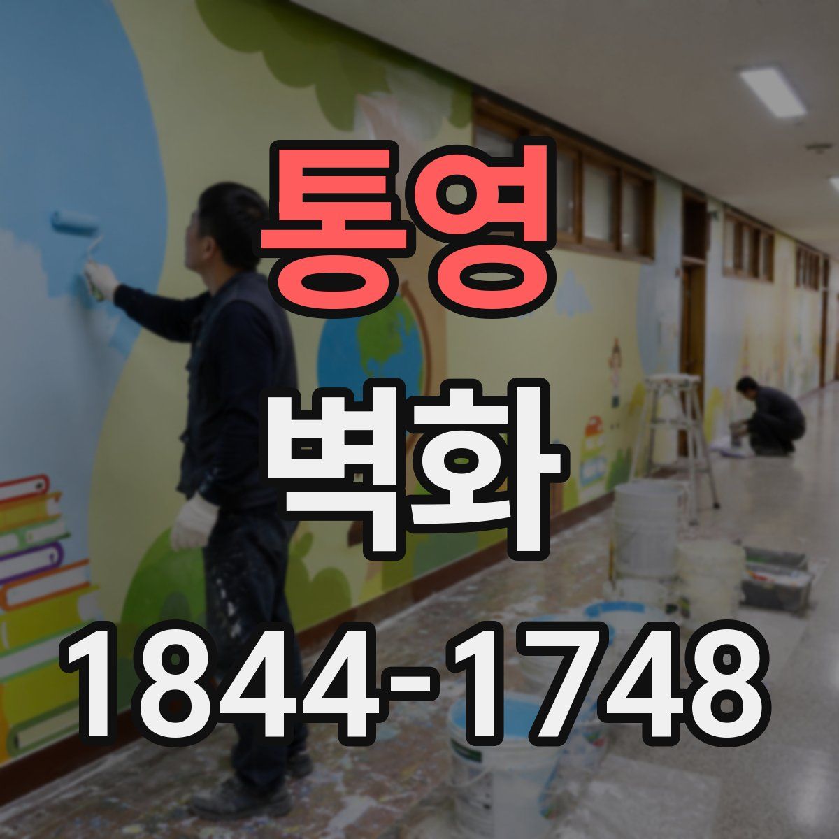 통영 벽화