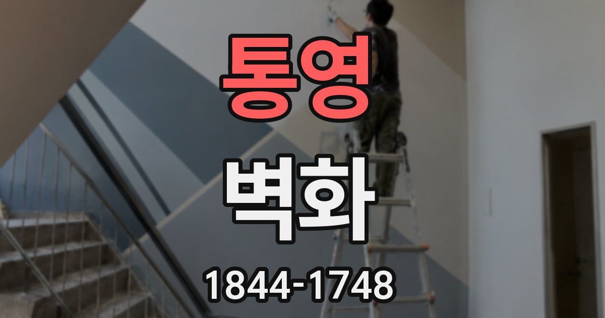 통영 벽화