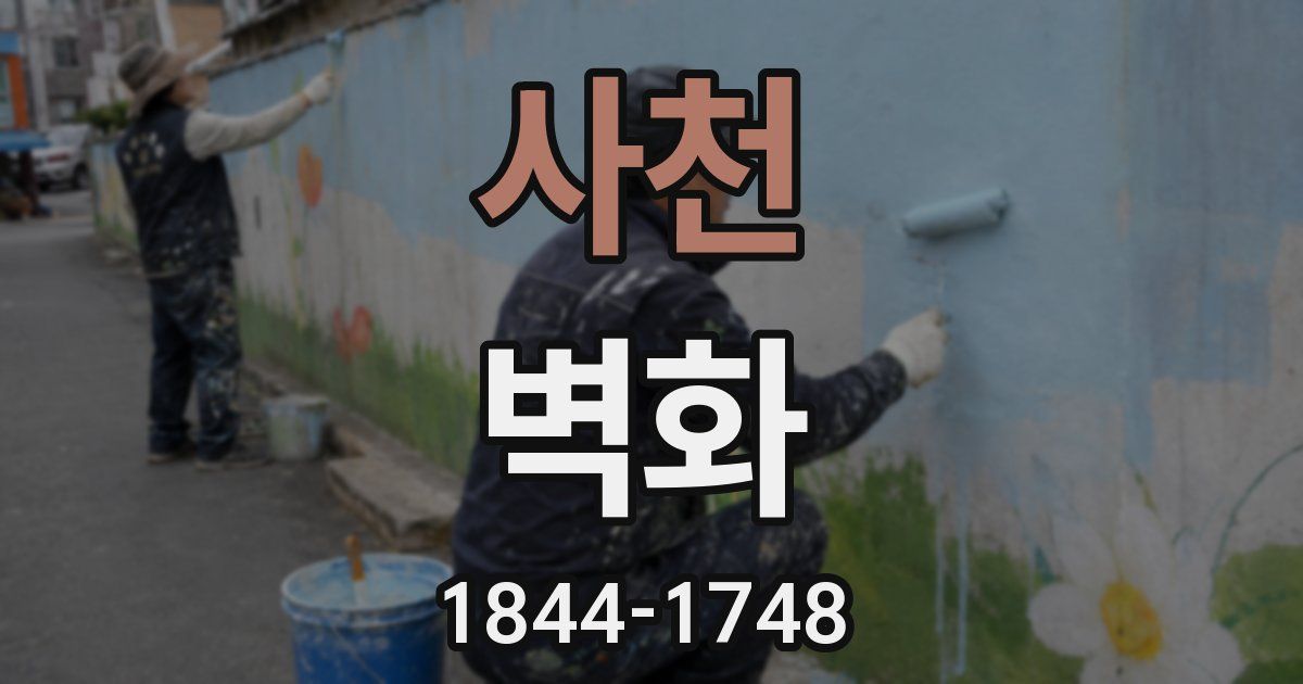 사천 벽화