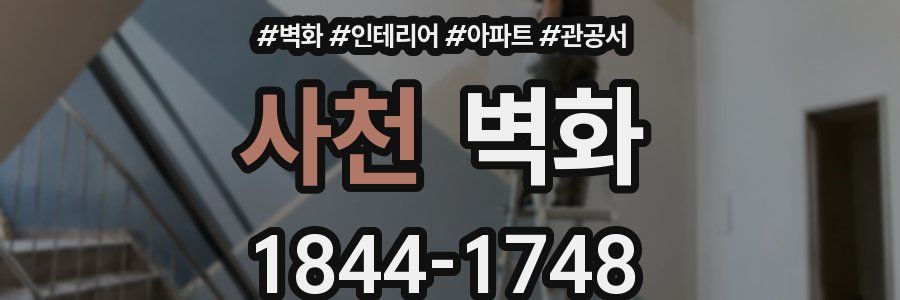 사천 벽화