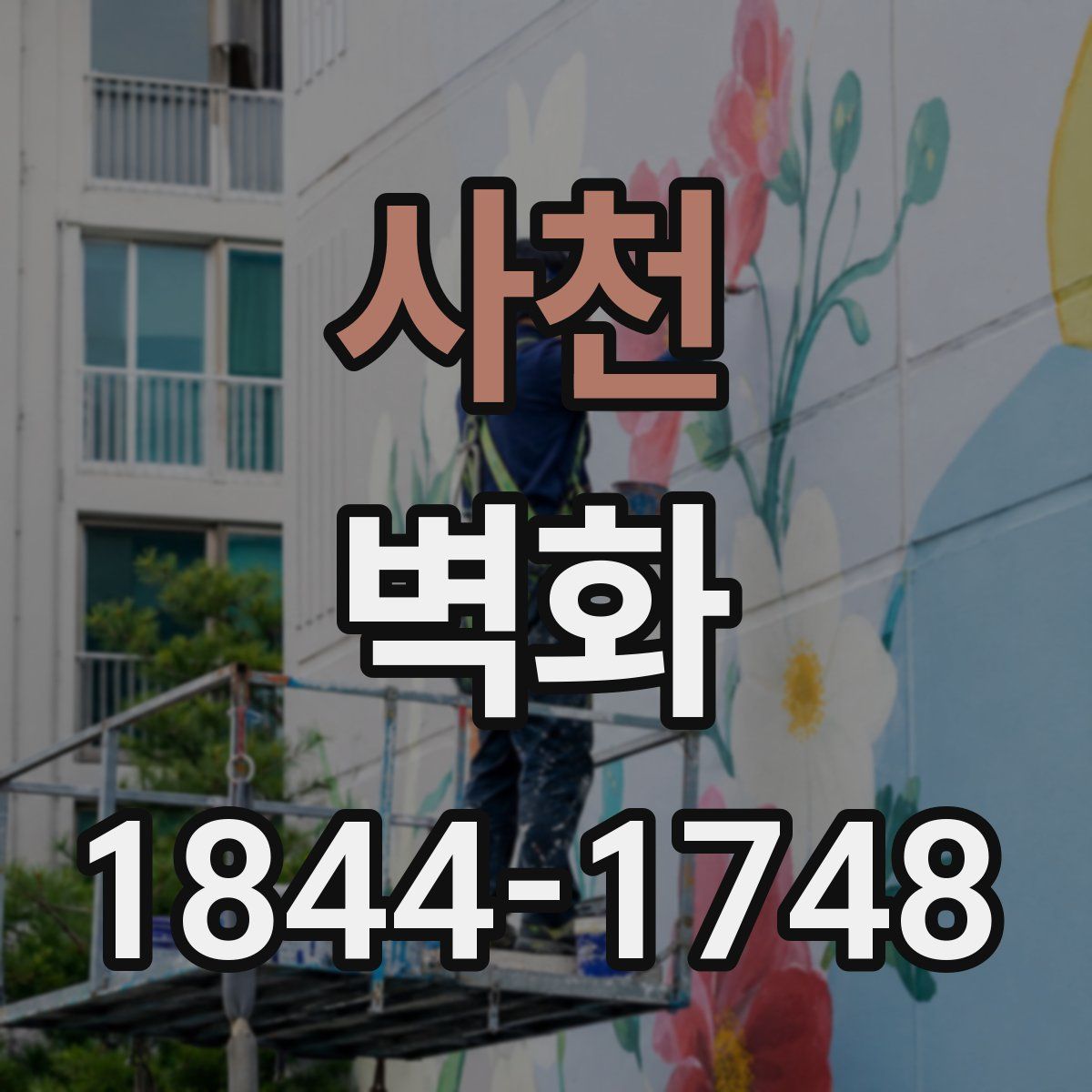 사천 벽화