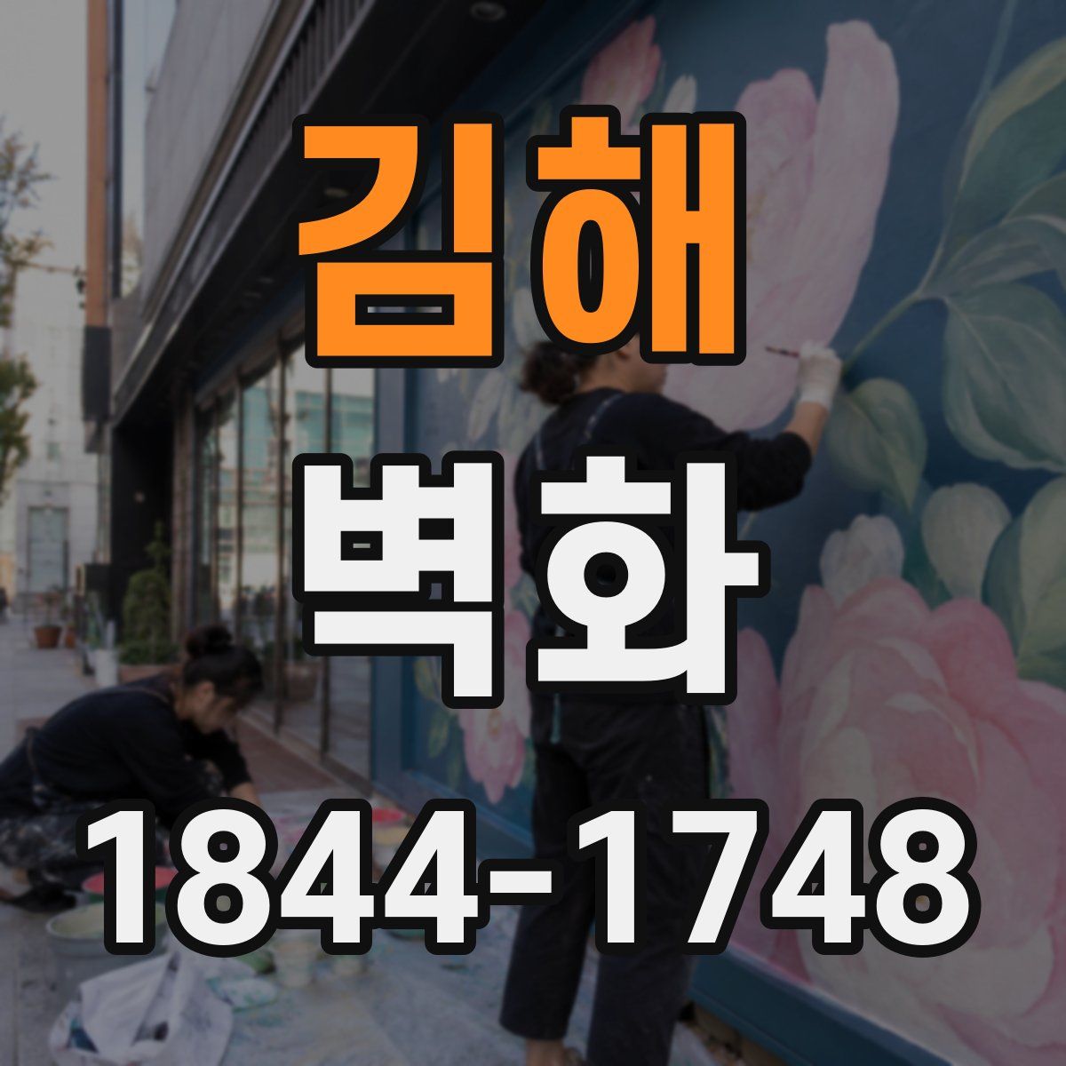김해 벽화