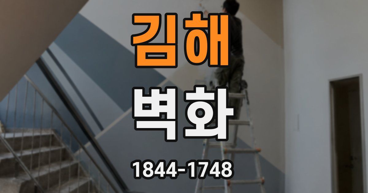 김해 벽화