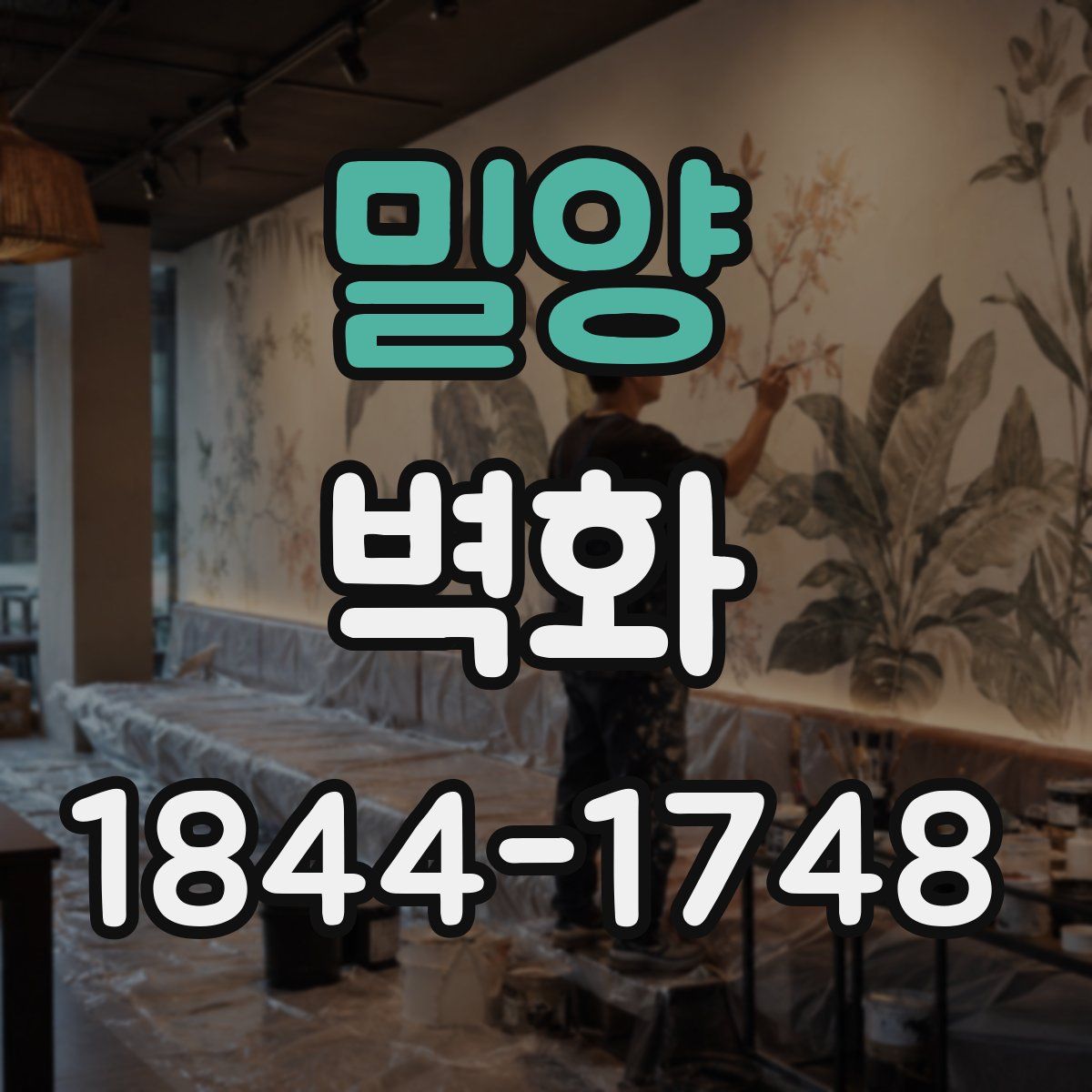 밀양 벽화