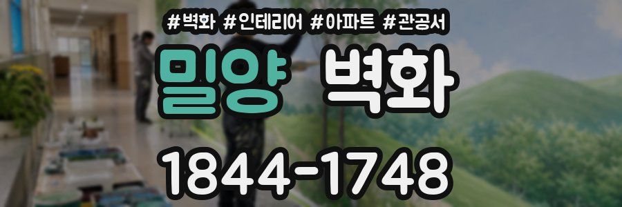 밀양 벽화