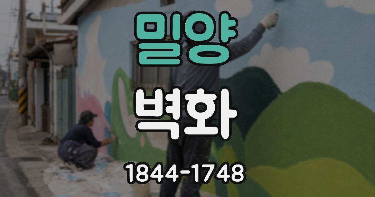 밀양 벽화