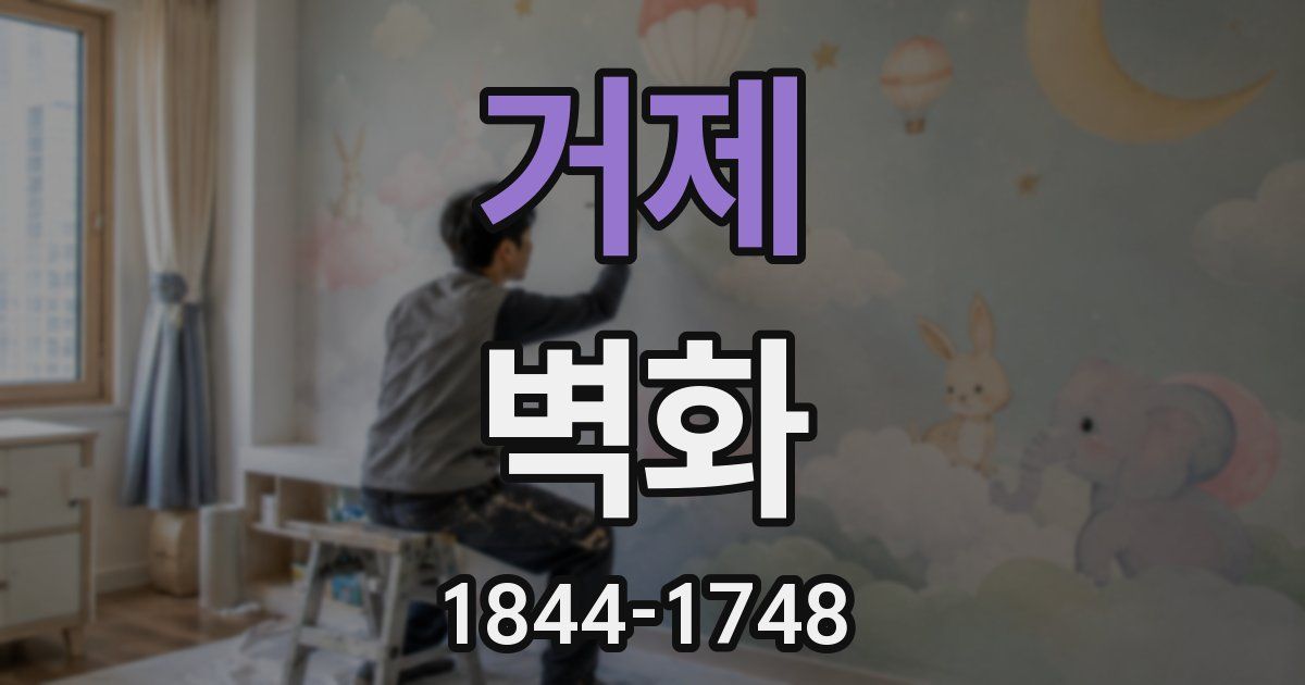 거제 벽화