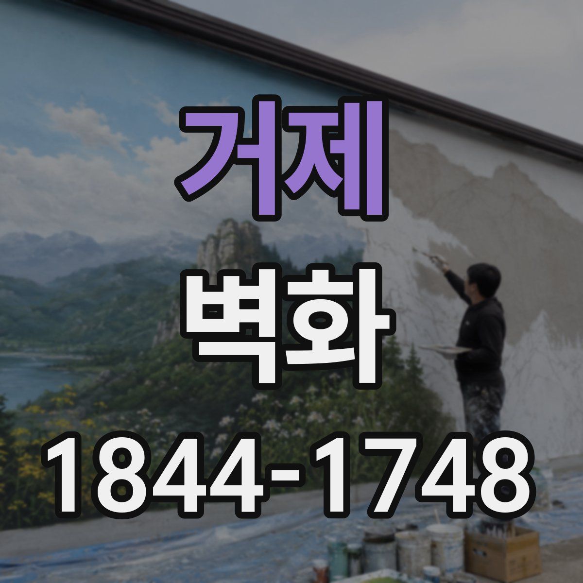 거제 벽화
