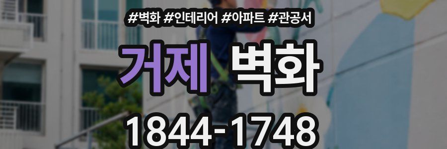 거제 벽화
