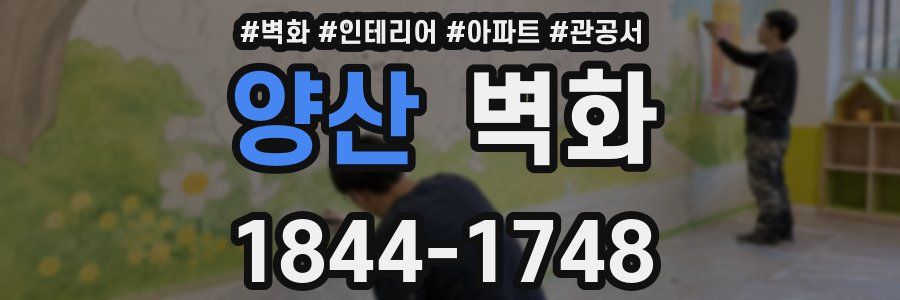 양산 벽화