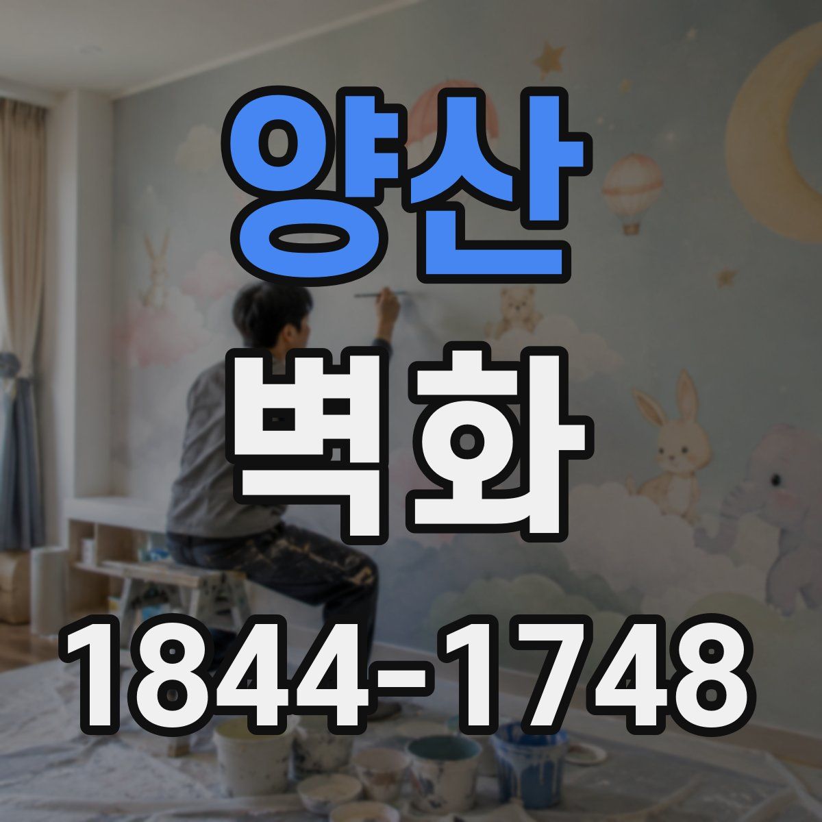양산 벽화