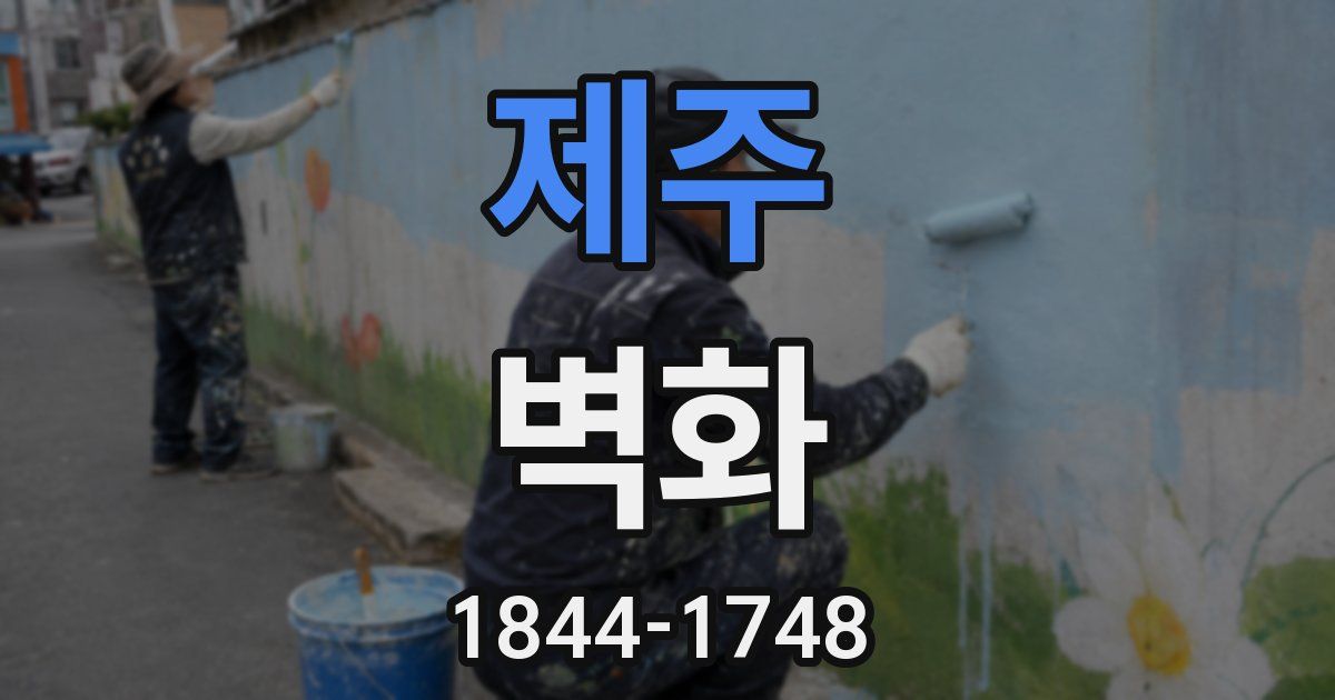 제주 벽화