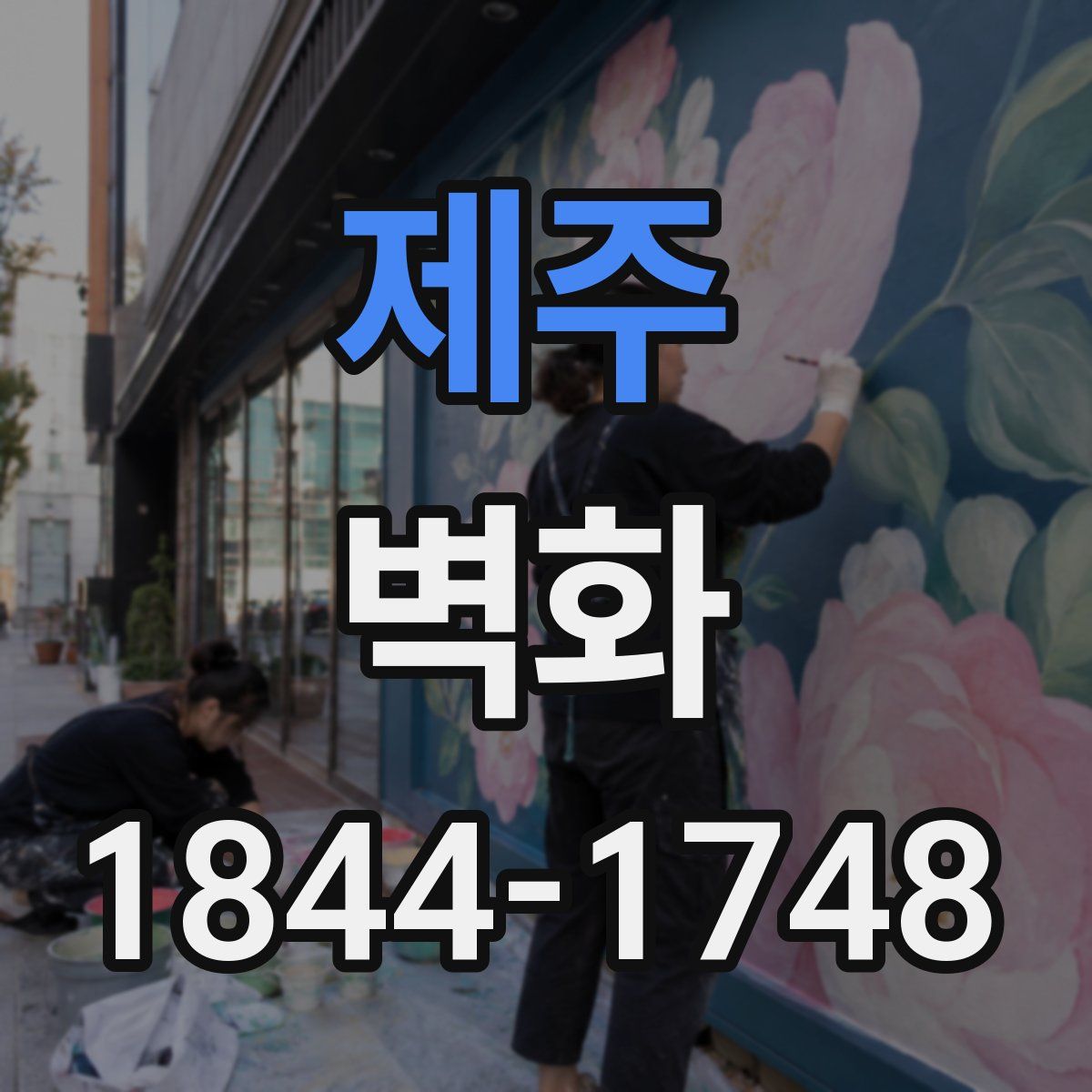제주 벽화