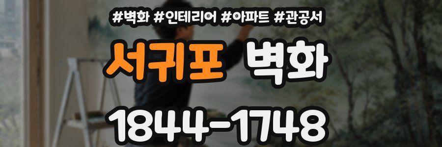 서귀포 벽화