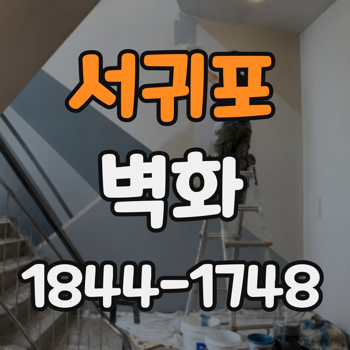 서귀포 벽화