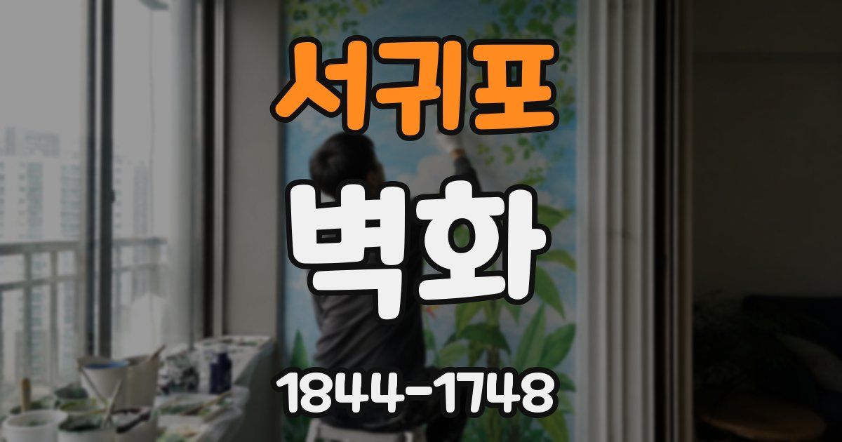 서귀포 벽화