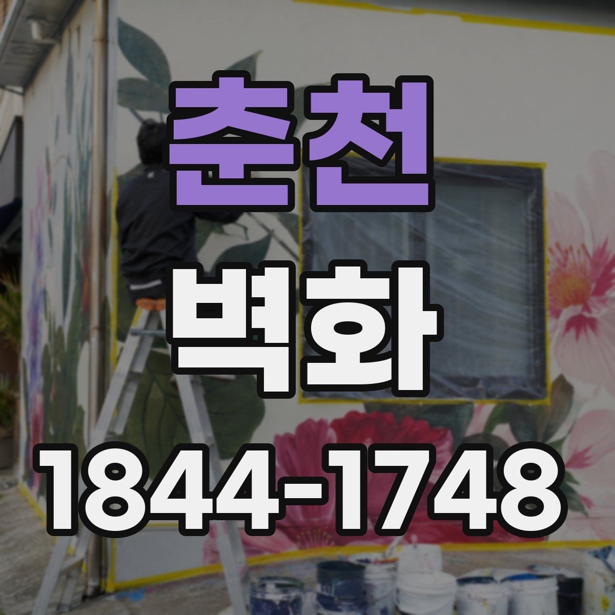 춘천 벽화 공공공간 운영 규정과 시공 가능 범위