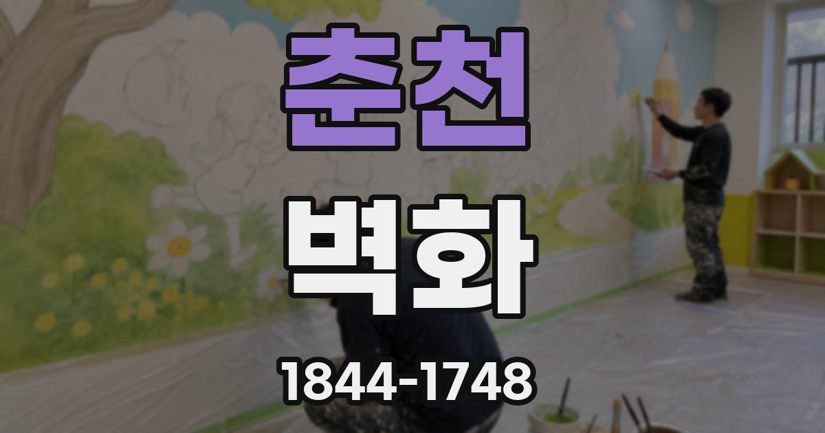 춘천 벽화