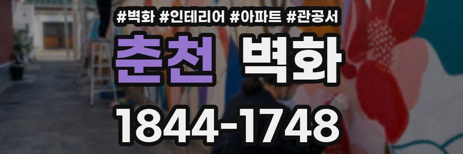 춘천 벽화