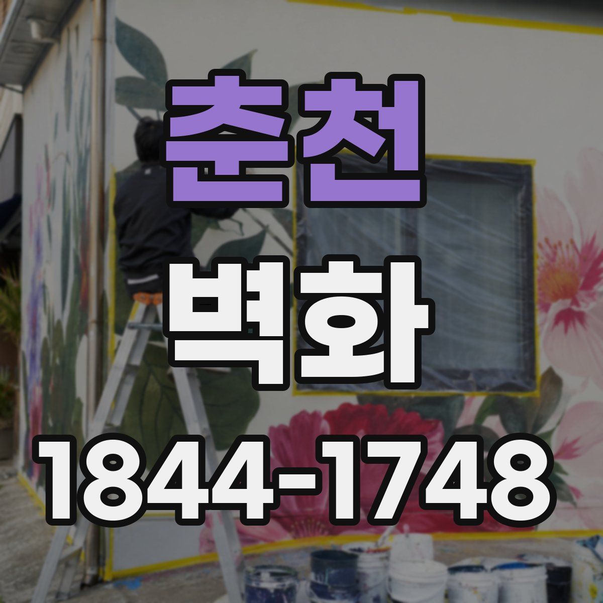 춘천 벽화