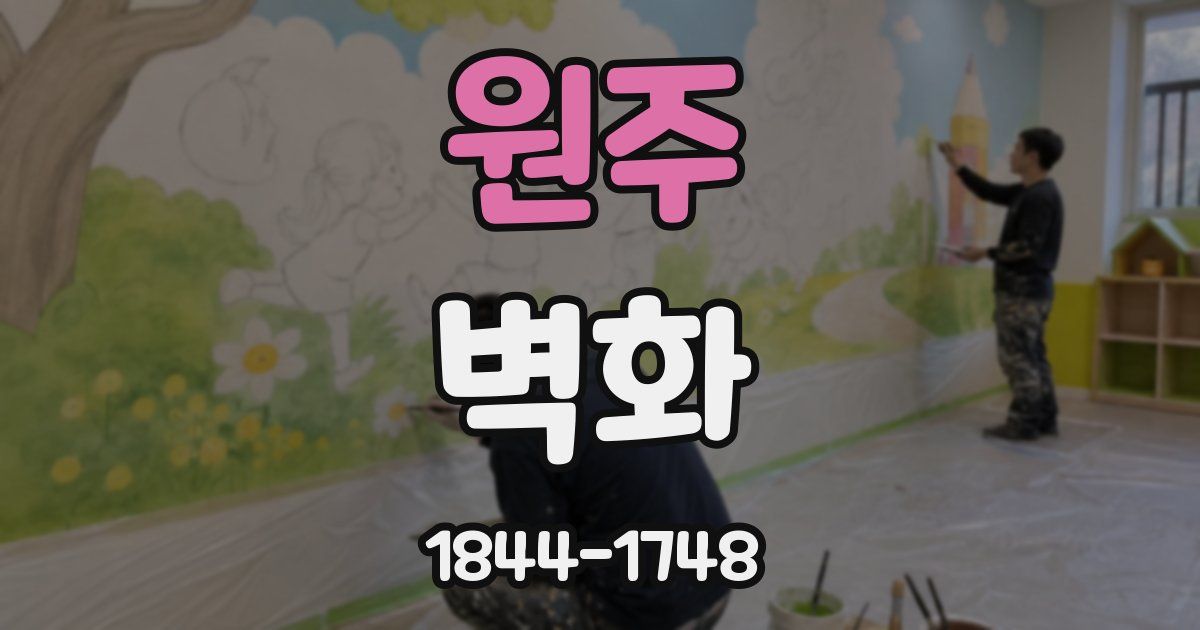원주 벽화