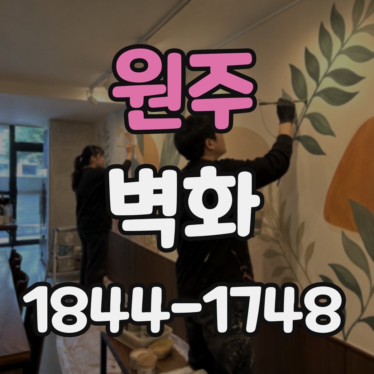 원주 벽화