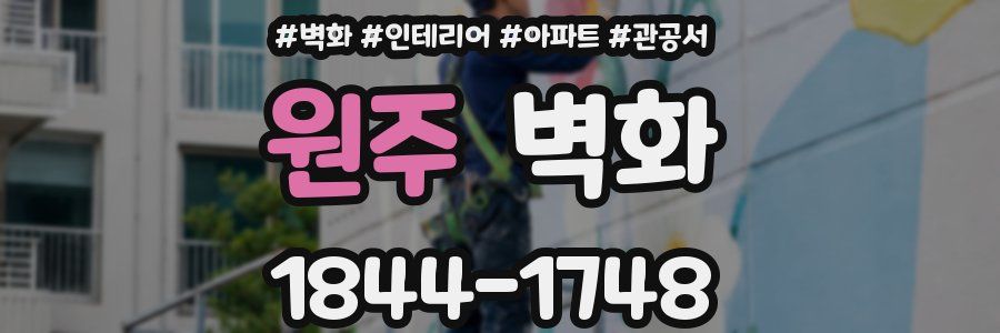 원주 벽화