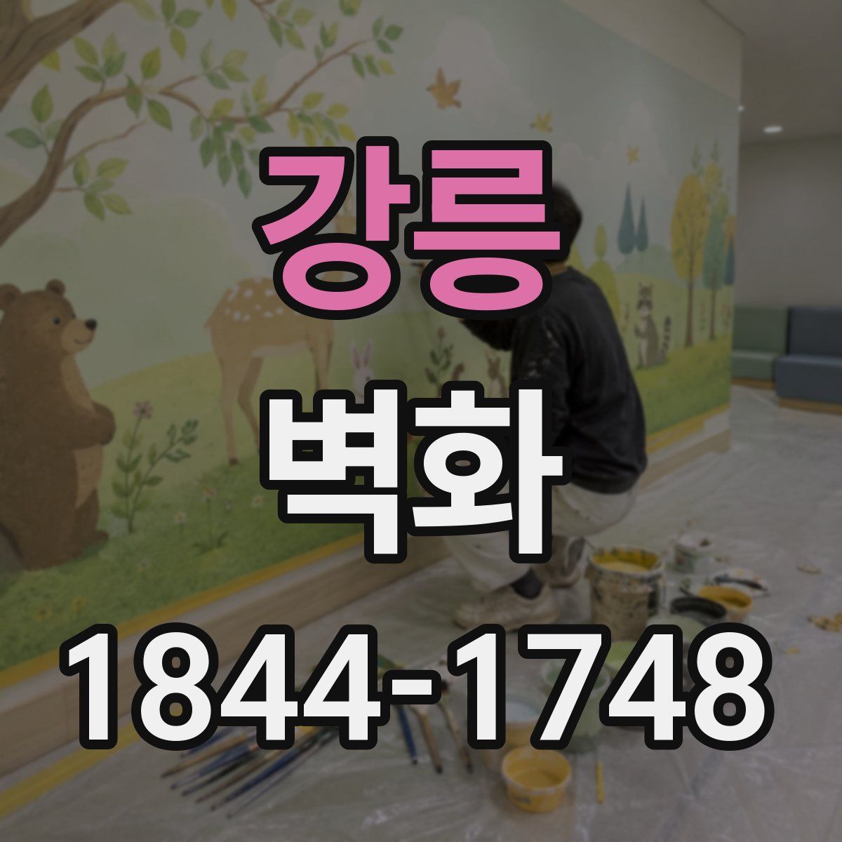 강릉 벽화