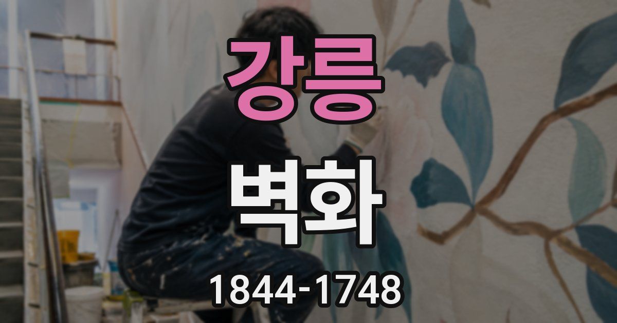 강릉 벽화