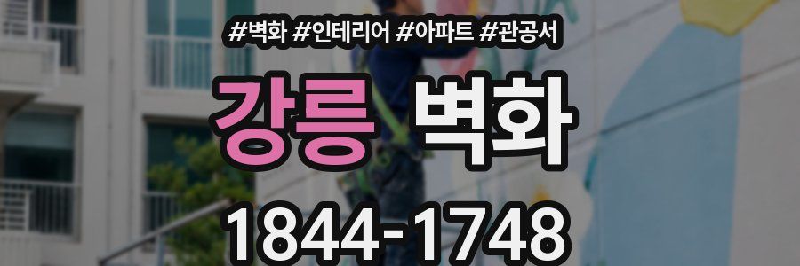 강릉 벽화