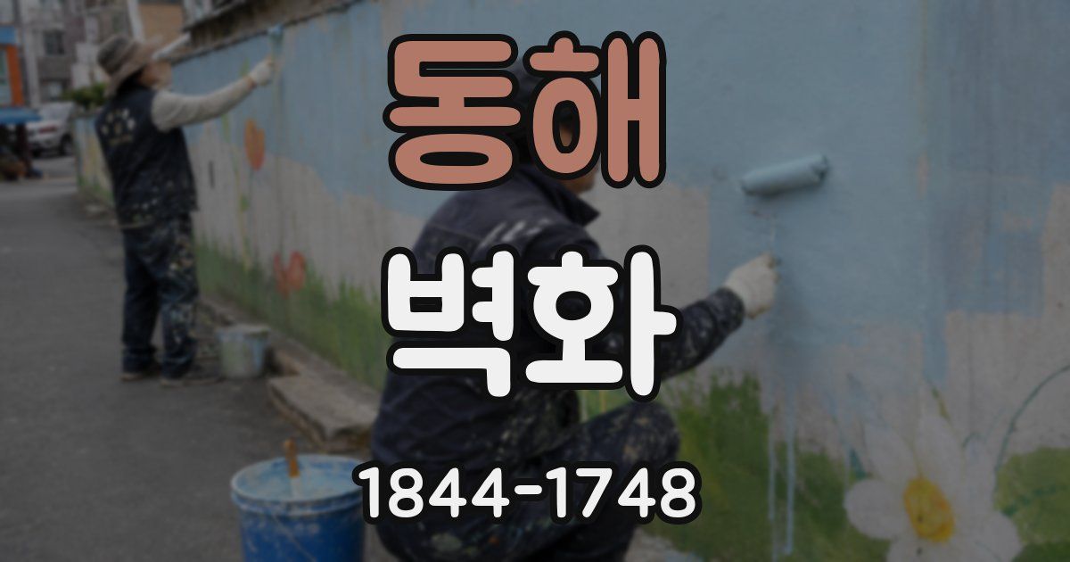동해 벽화