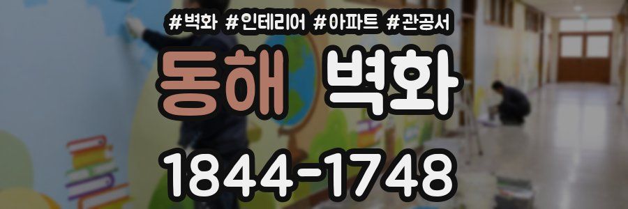 동해 벽화