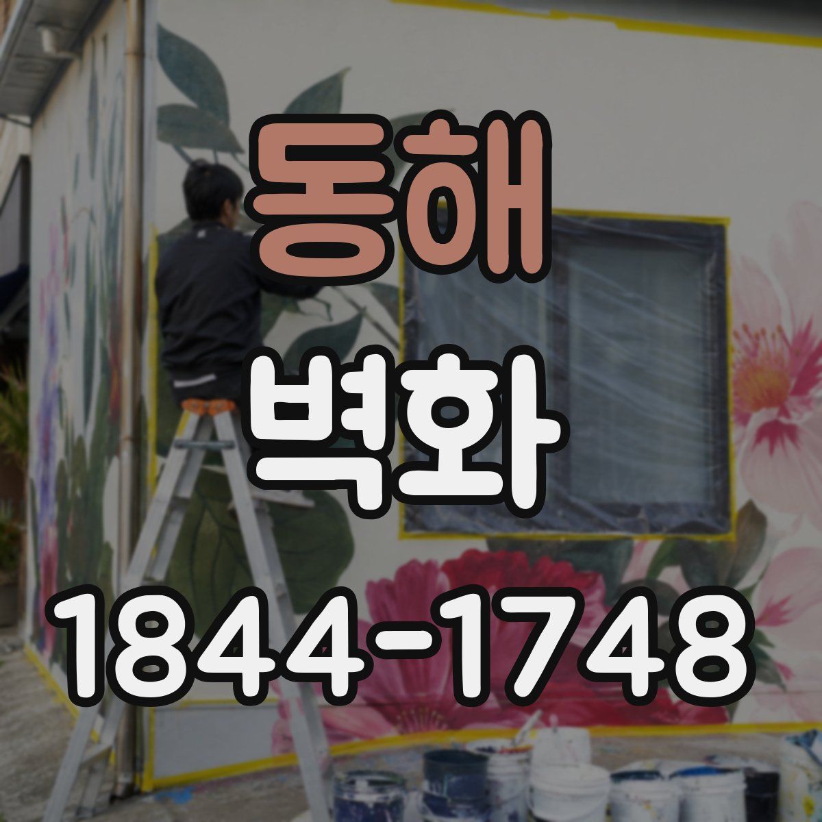 동해 벽화