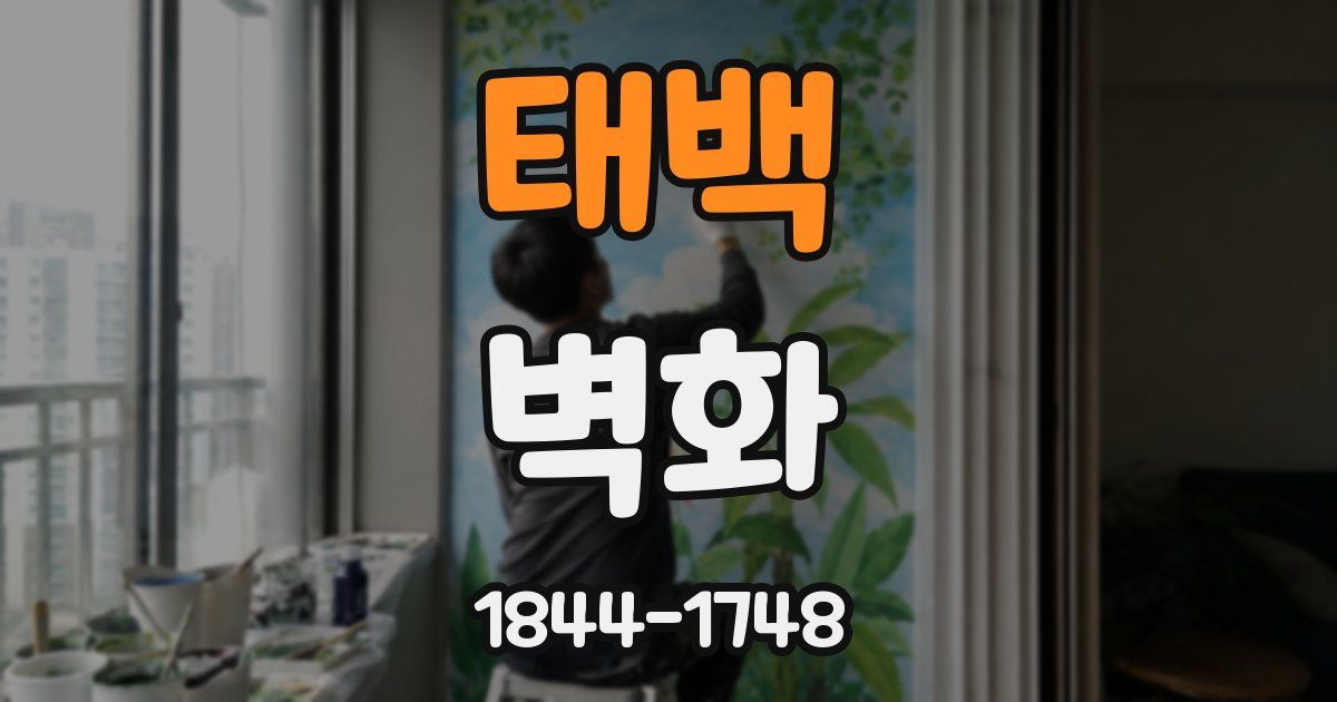 태백 벽화