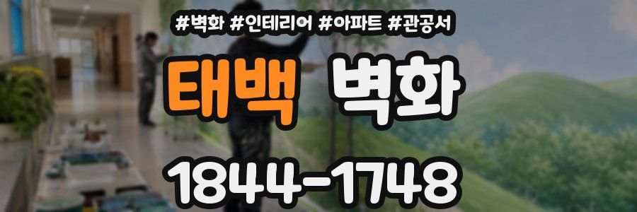 태백 벽화