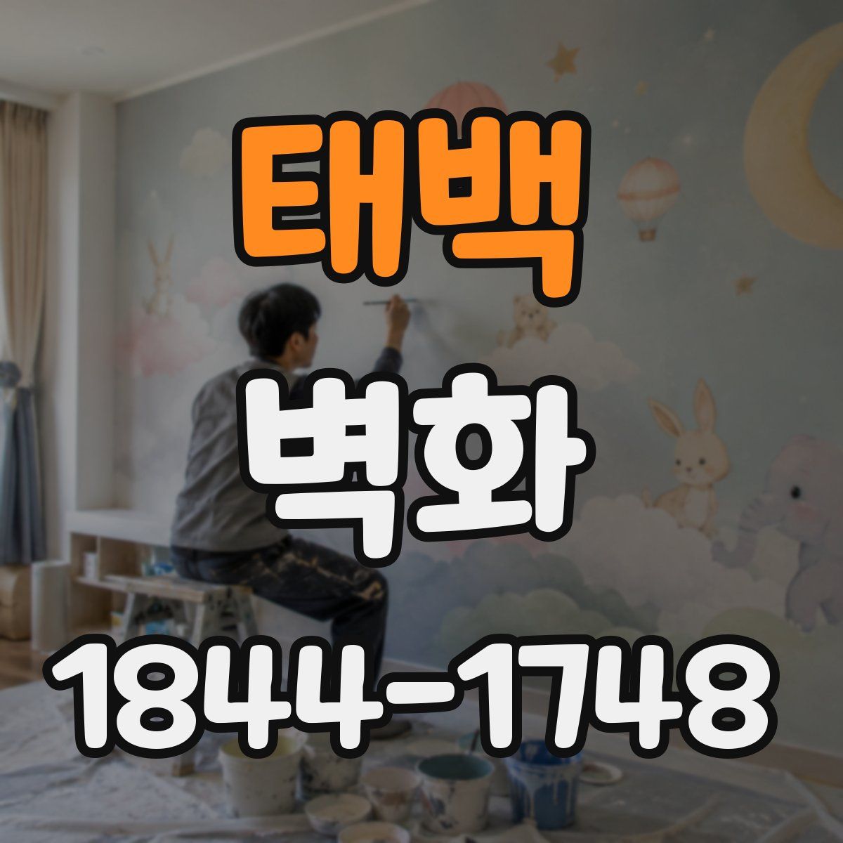태백 벽화