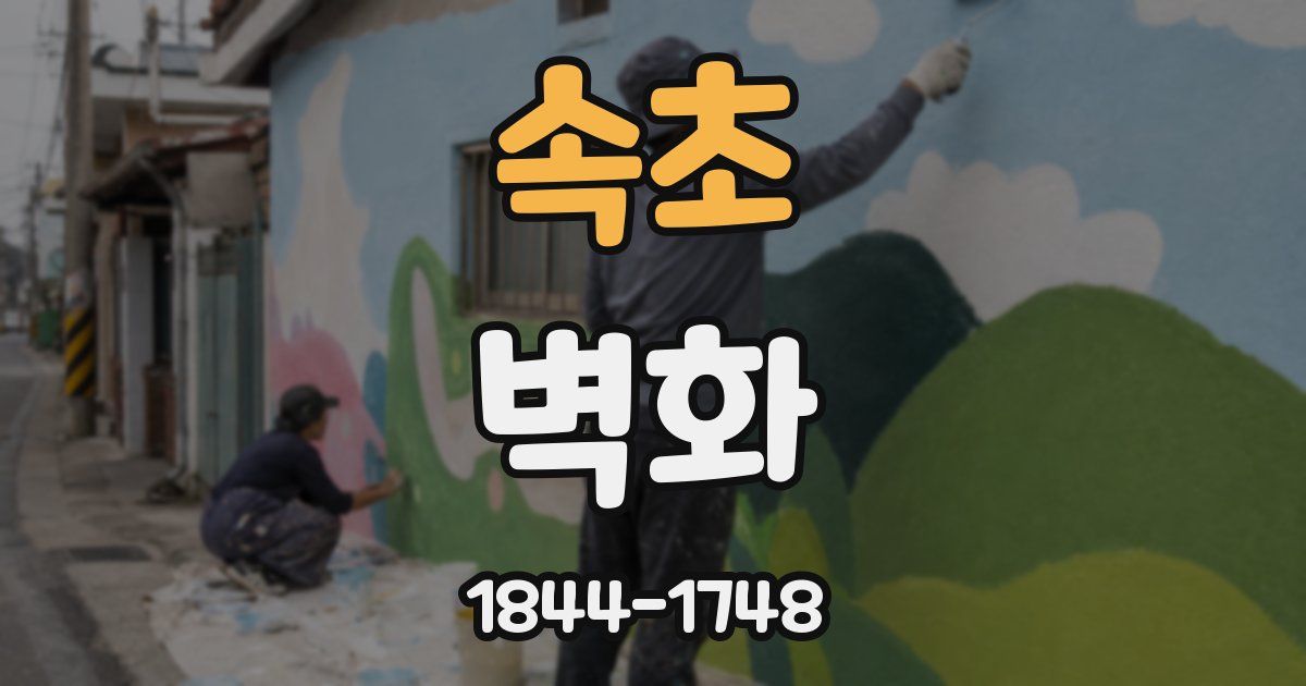 속초 벽화