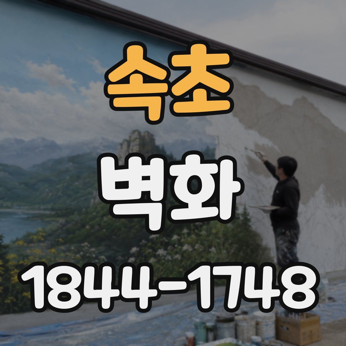 속초 벽화