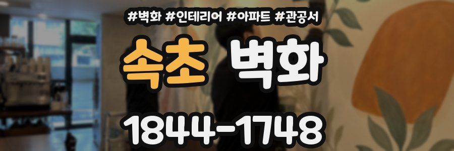속초 벽화