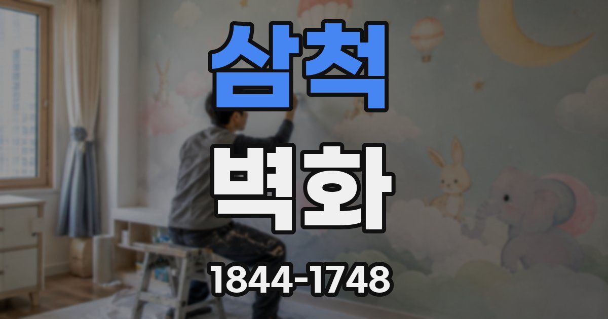 삼척 벽화